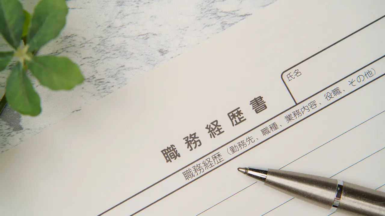 職務経歴書の形式と書く時のポイント