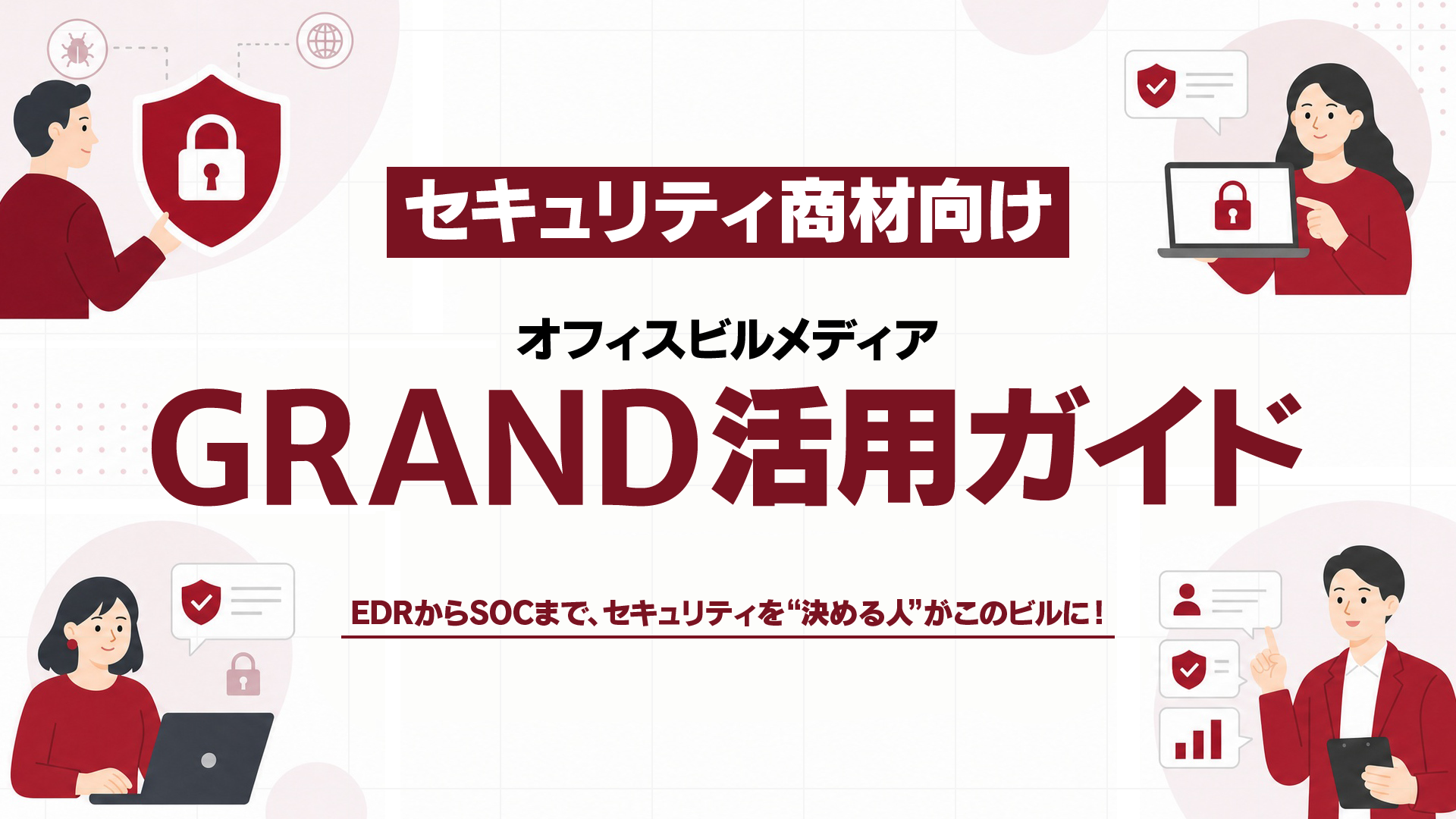 セキュリティ商材の広告が決裁者に届かない理由｜「組織で決める」購買を動かす接点のつくり方