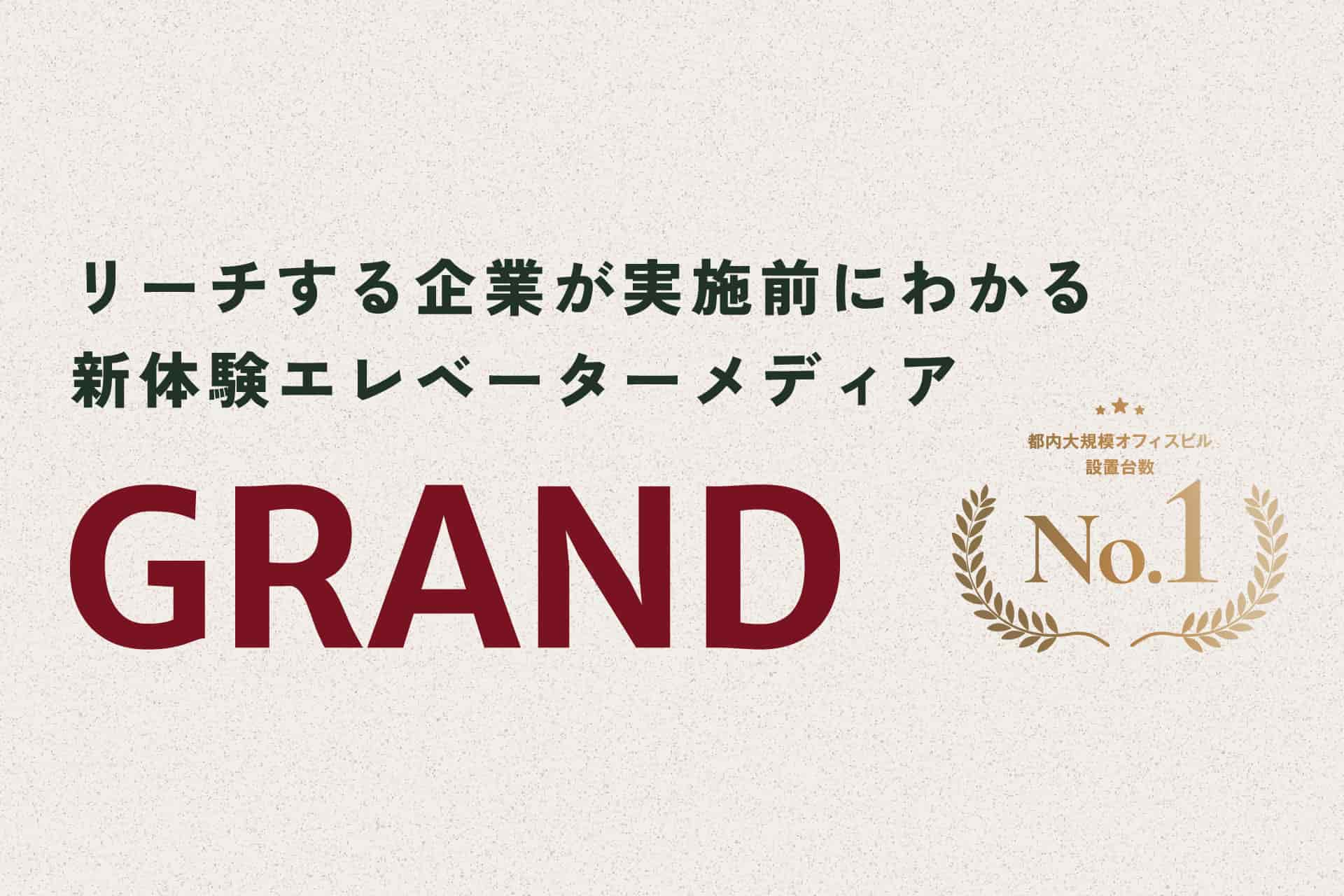 オフィスビルメディア『GRAND』、ホームページを全面リニューアル