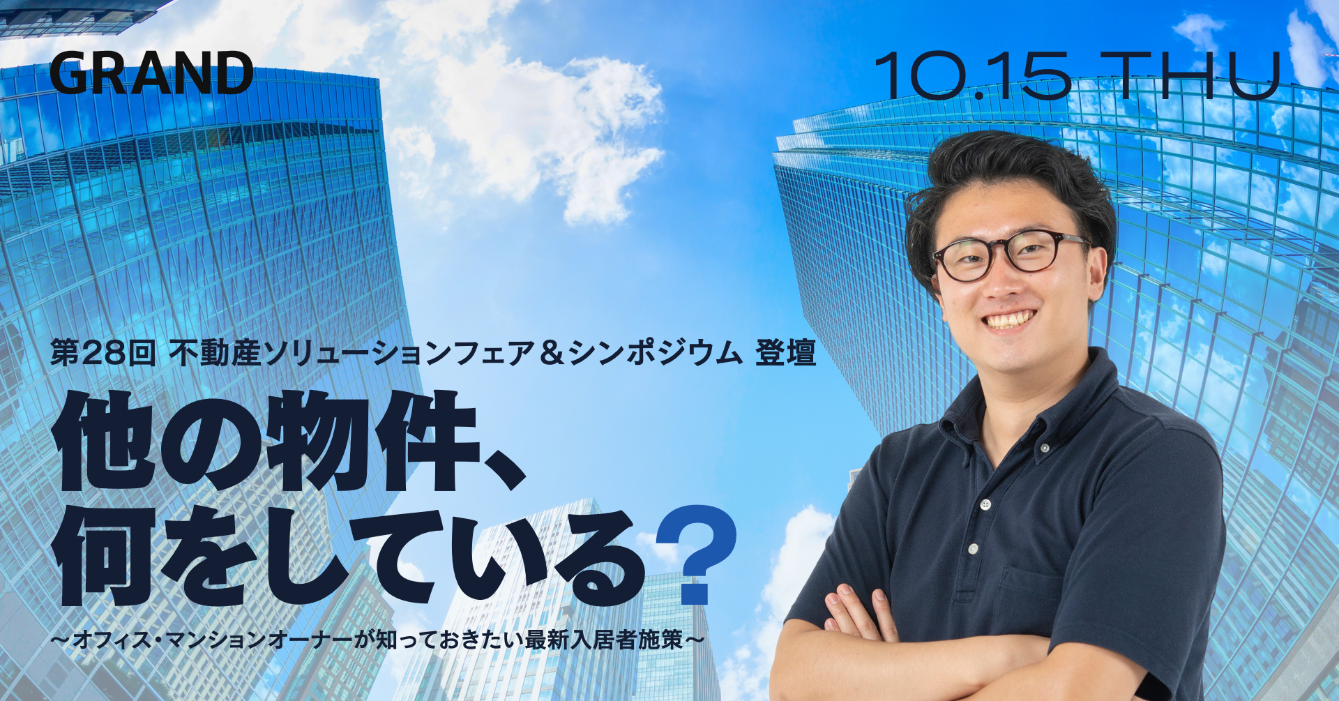 「第28回 不動産ソリューションフェア＆シンポジウム」に登壇します