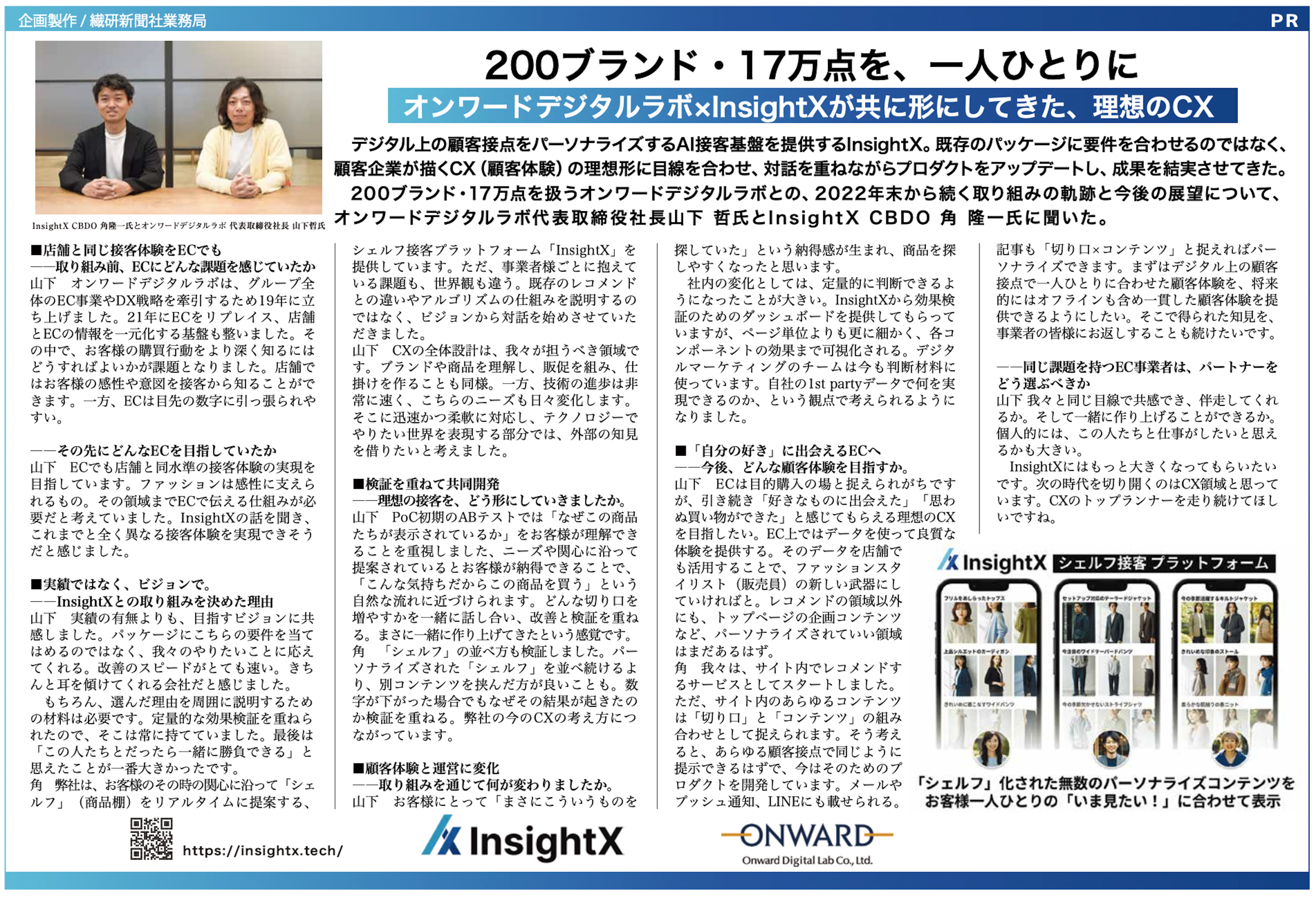 繊研新聞にオンワードデジタルラボ様とInsightXの取り組みを紹介する記事広告が掲載されました
