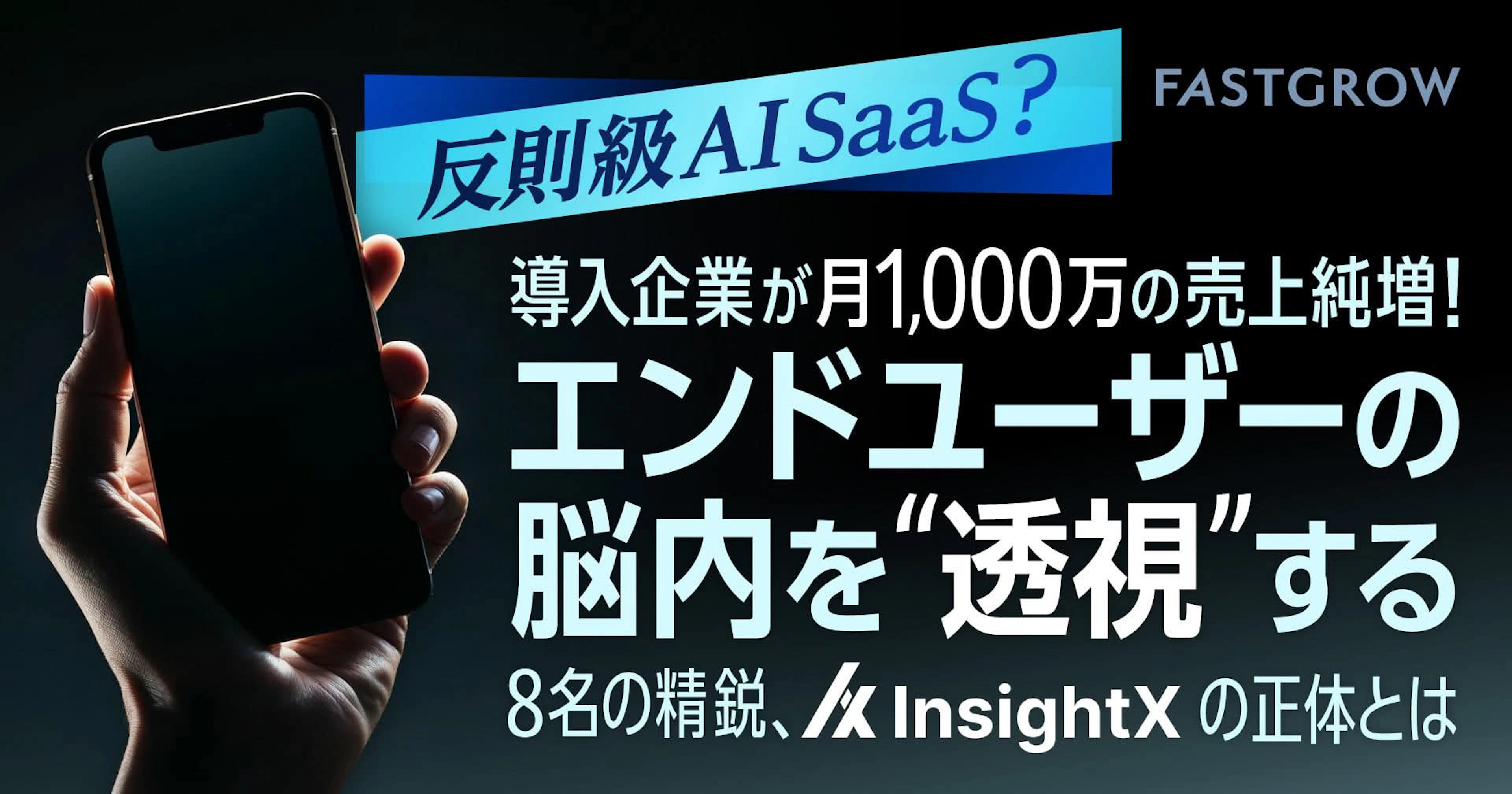 スタートアップメディア「FastGrow」にInsightXが掲載されました(連載第1回:InsightXの全貌)