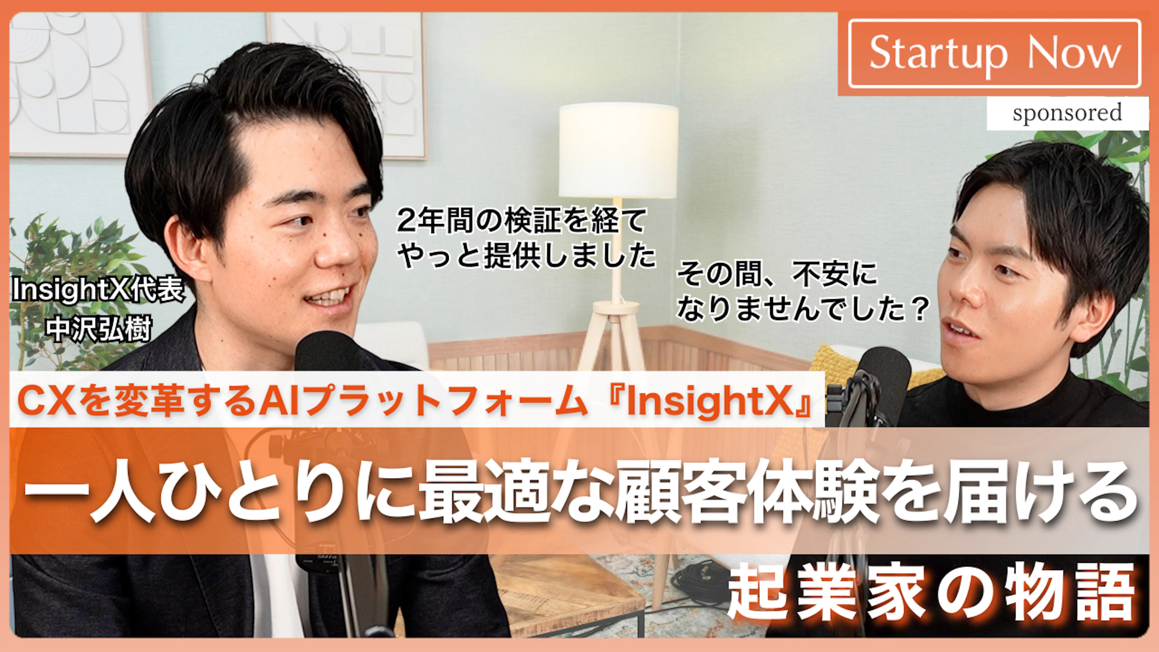 起業家インタビュー番組「Startup Now」に弊社 代表取締役CEO 中沢が出演しました
