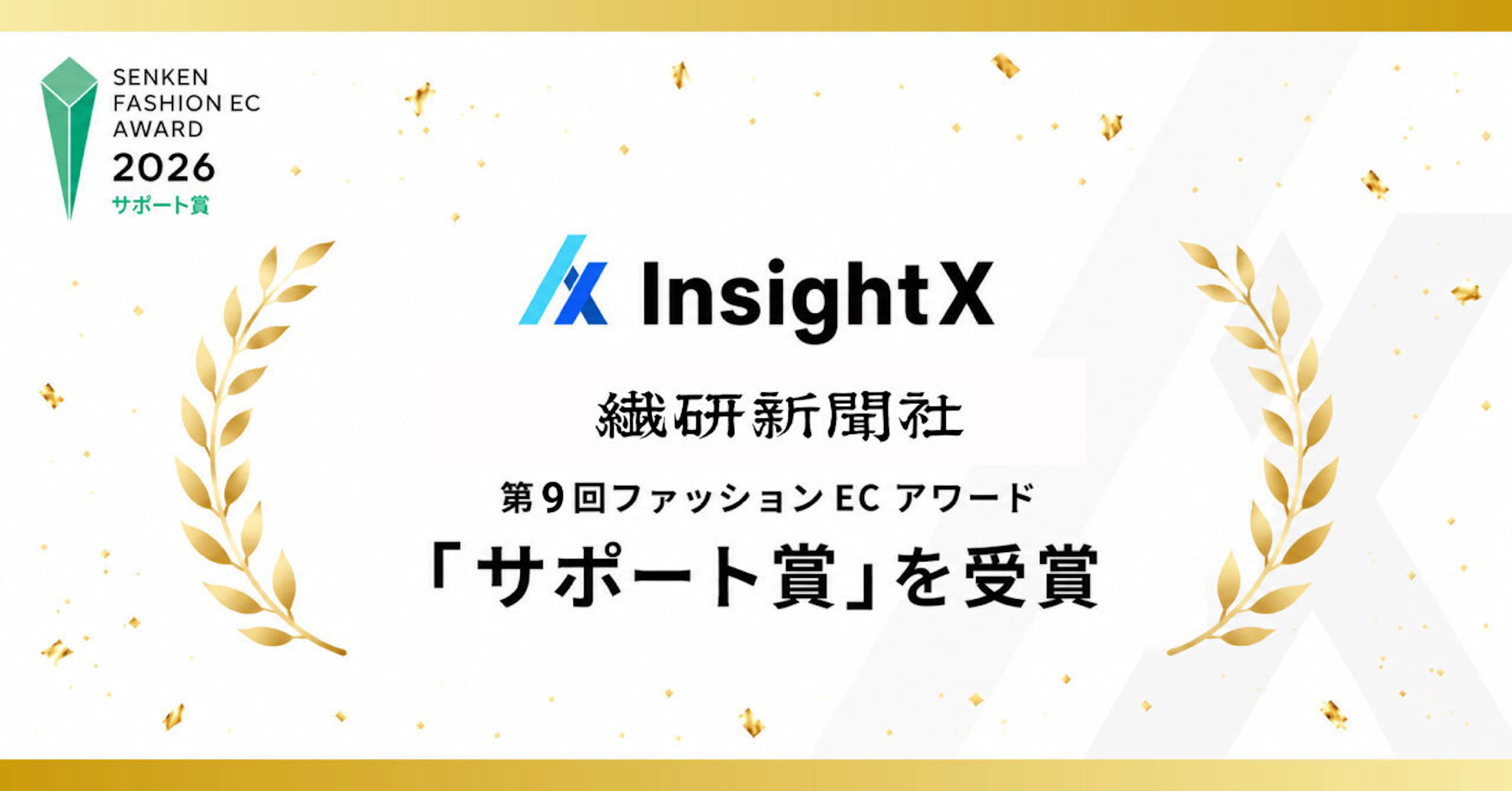 InsightX、繊研新聞社主催「ファッションECアワード2026」サポート賞を受賞 ― ファッション企業約100社のEC担当者による投票にて選出、AI領域での取り組みが評価