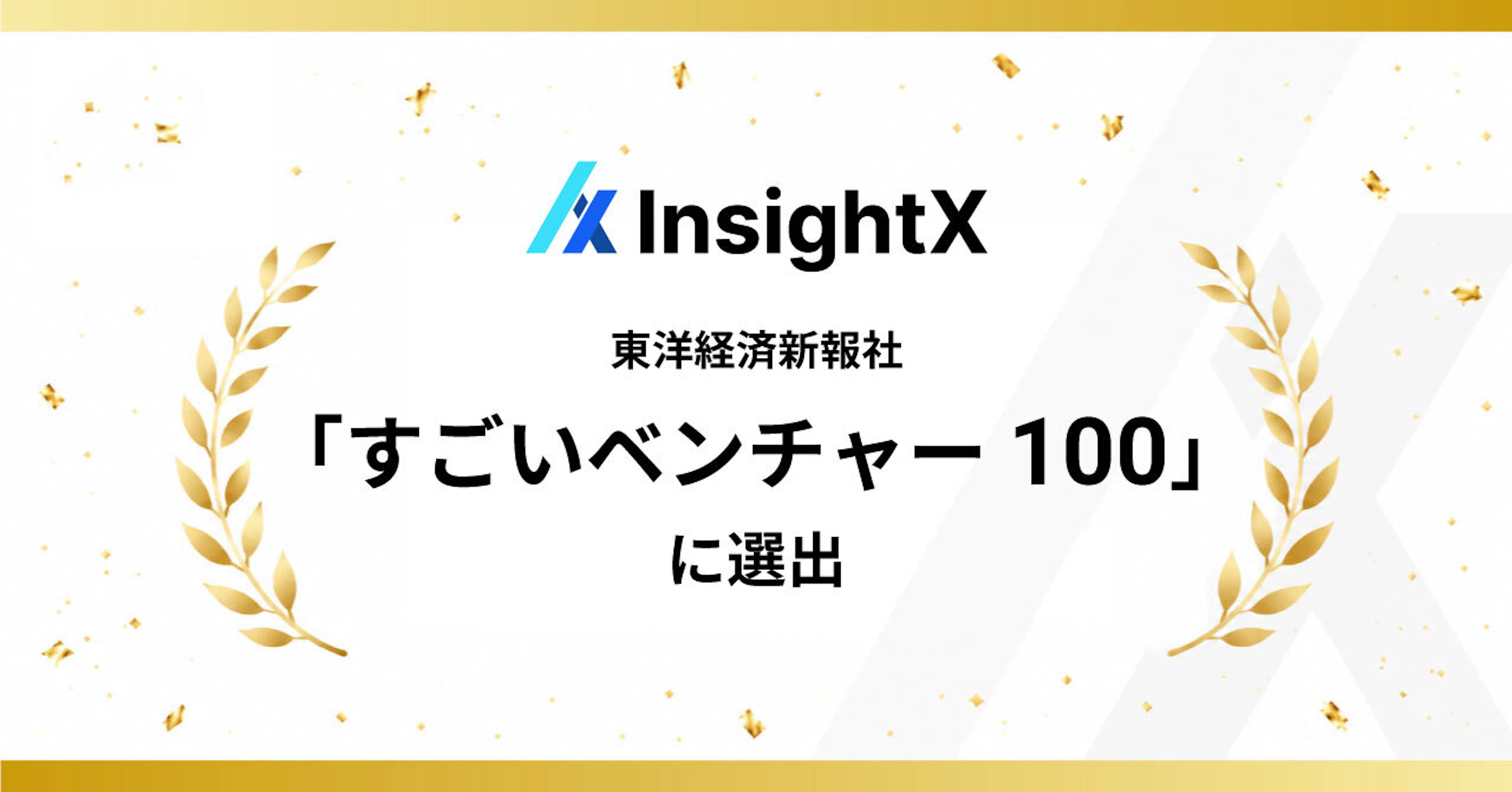 InsightX、東洋経済新報社「すごいベンチャー100」に選出