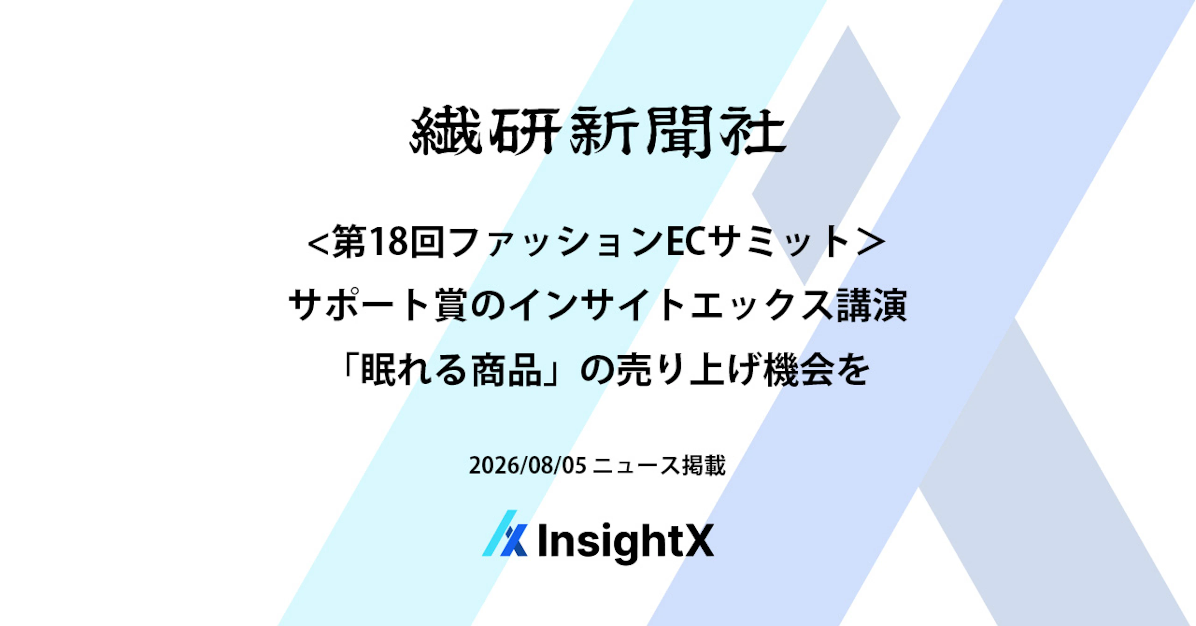 繊研新聞社「第18回ファッションECサミット」にてInsightXの講演が掲載されました