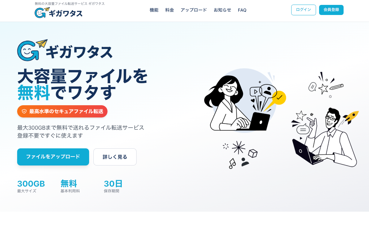 無料ファイル転送サービス「ギガワタス」のサービス開始について