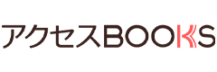 アクセスBOOKS