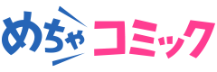 めちゃコミック