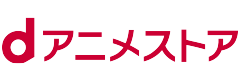 dアニメストア
