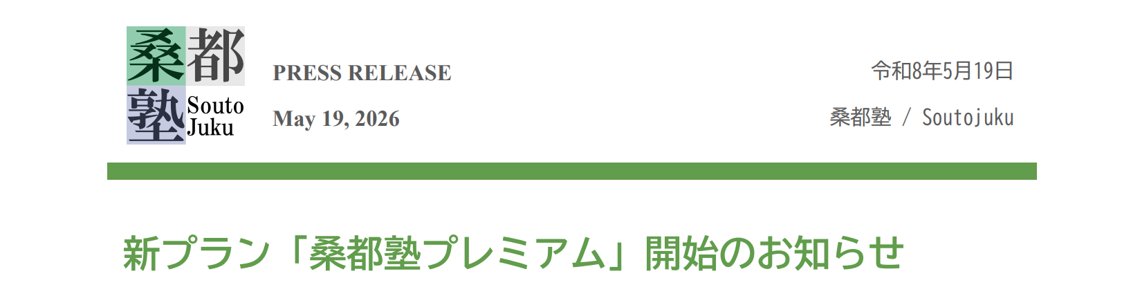 【プレスリリース】新プラン「桑都塾プレミアム」開始のお知らせ