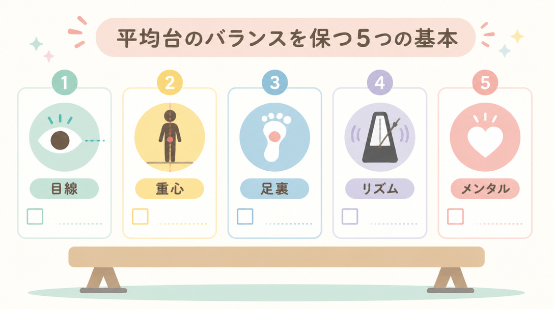 平均台のコツ｜バランスを保つ5つの基本