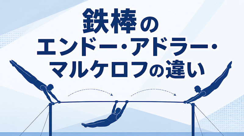 鉄棒のエンドー・アドラー・マルケロフの違い｜車輪系技解説