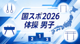 国スポ2026体操男子｜大阪3連覇と世界体操前のDスコア展望