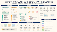 ミックスダウン入門：EQとコンプレッサーの正しい使い方