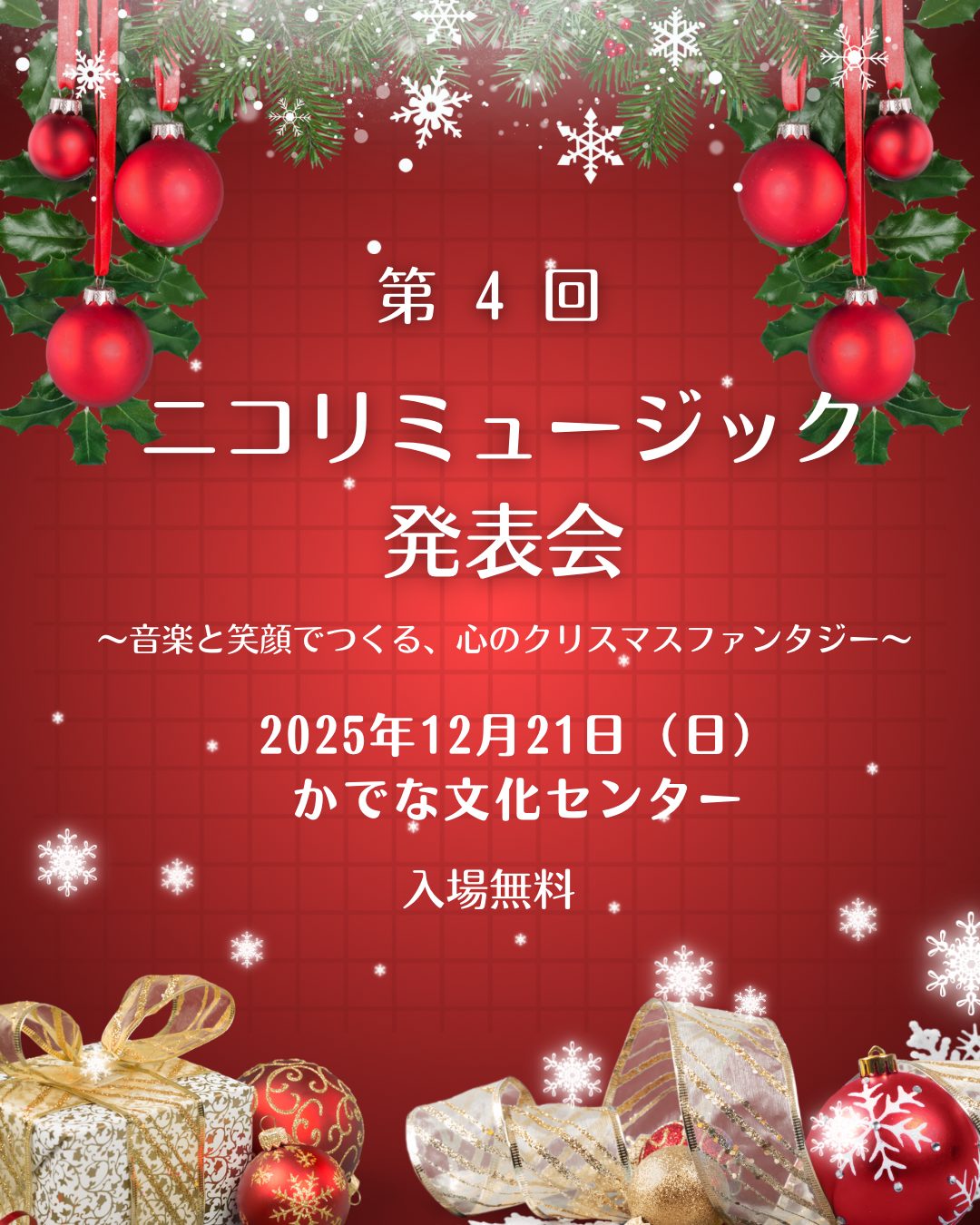 第4回ニコリミュージック発表会のお知らせ