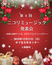 第4回ニコリミュージック発表会のお知らせ