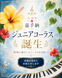 ニコリ嘉手納ジュニアコーラス、誕生します！