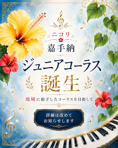 ニコリ嘉手納ジュニアコーラス、誕生します！