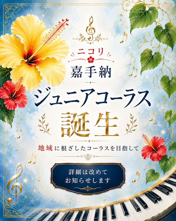 ニコリ嘉手納ジュニアコーラス、誕生します！