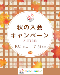 秋の入会キャンペーン始まりました！