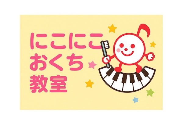ニコニコおくち教室終わりました！