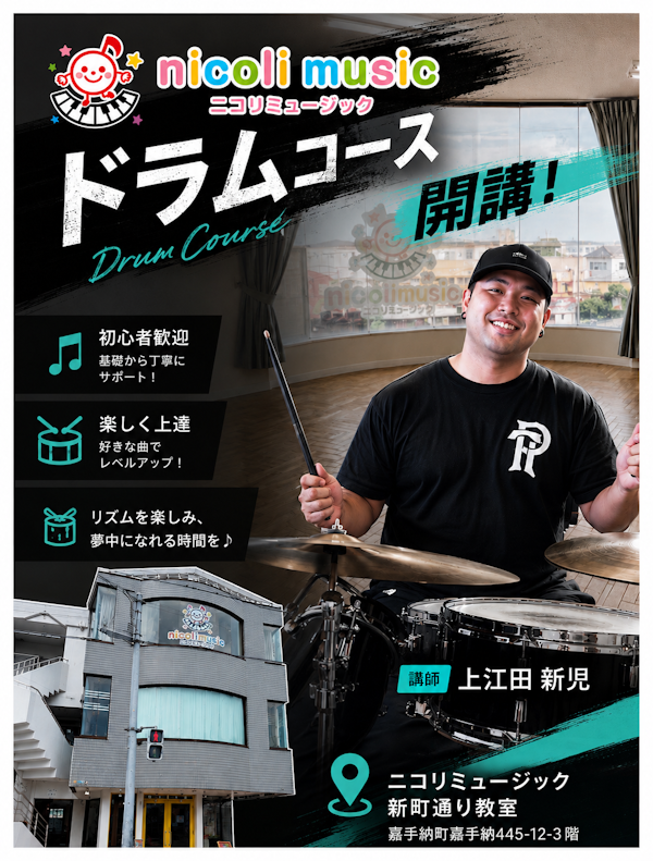 ドラムコーススタートします！