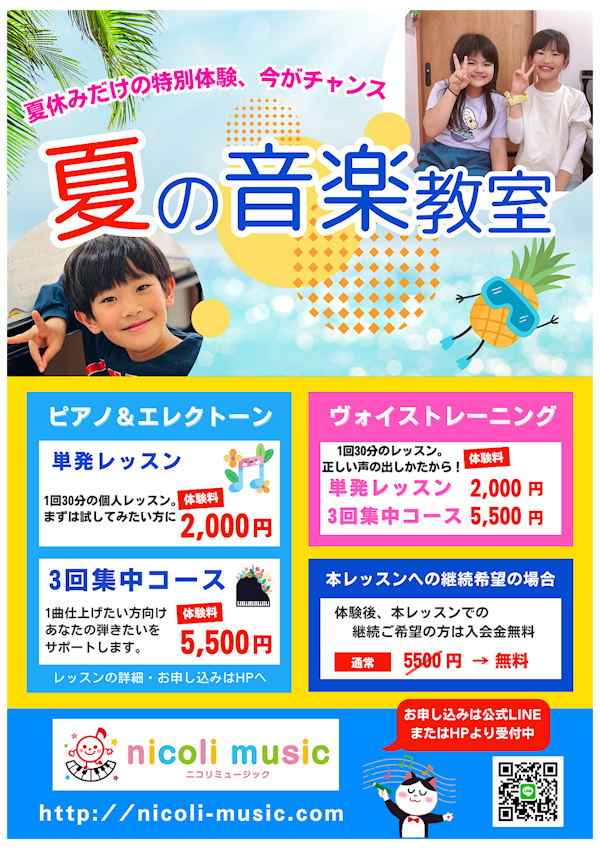 夏休み限定短期レッスン受付中！