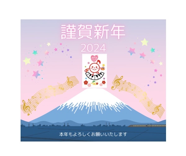 2024年　今年もよろしくお願い致します