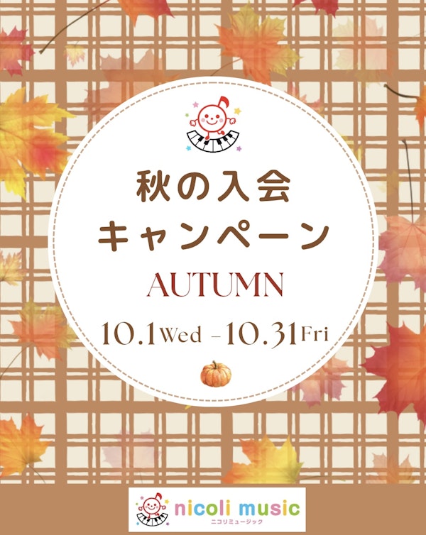 秋の入会キャンペーン本日よりスタートです！