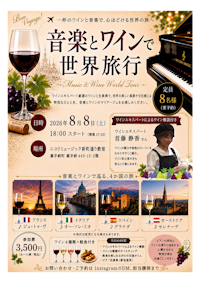 音楽とワインで世界旅行〜世界の音楽とワインを楽しむ特別な夜〜