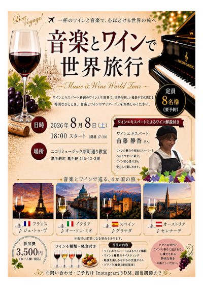 音楽とワインで世界旅行〜世界の音楽とワインを楽しむ特別な夜〜