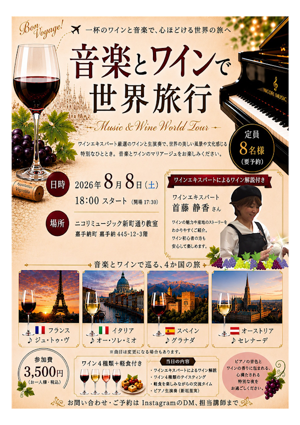 音楽とワインで世界旅行〜世界の音楽とワインを楽しむ特別な夜〜