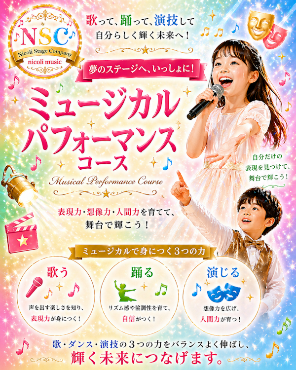 ミュージカルパフォーマンスコース開講します！