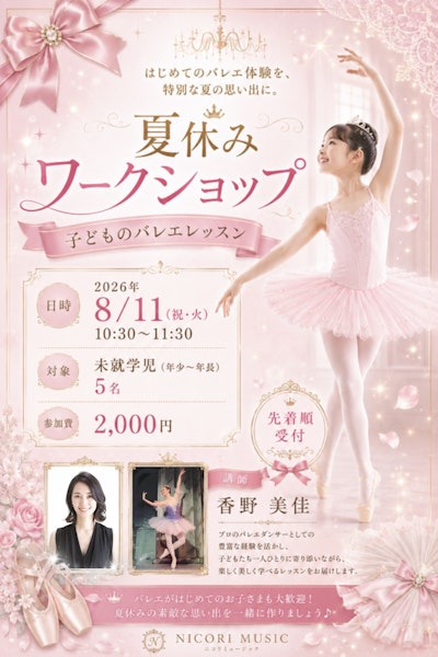 夏休みワークショップ〜はじめてのバレエ体験をニコリミュージックで〜