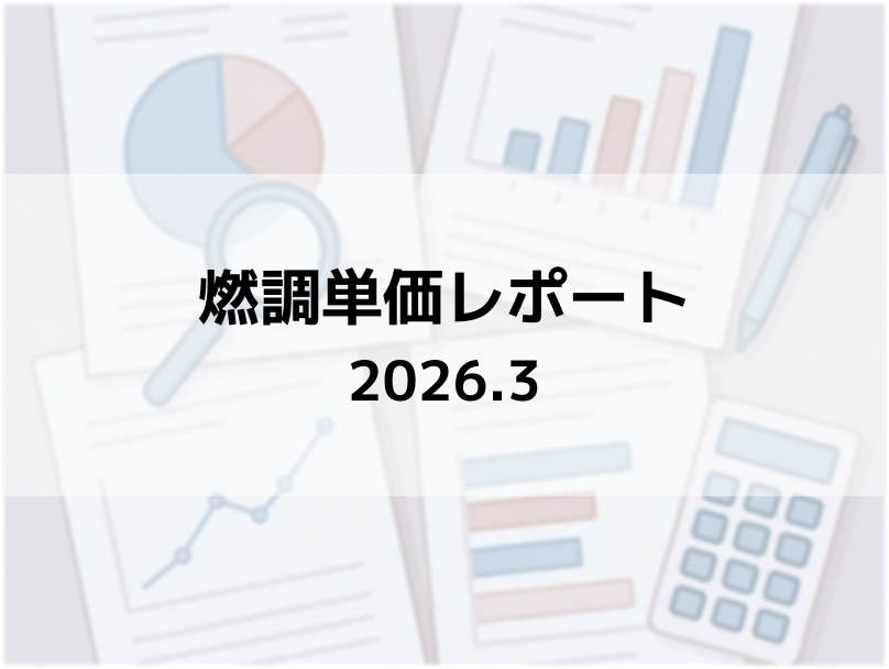 【定期レポート】燃調単価（2026年3月分）