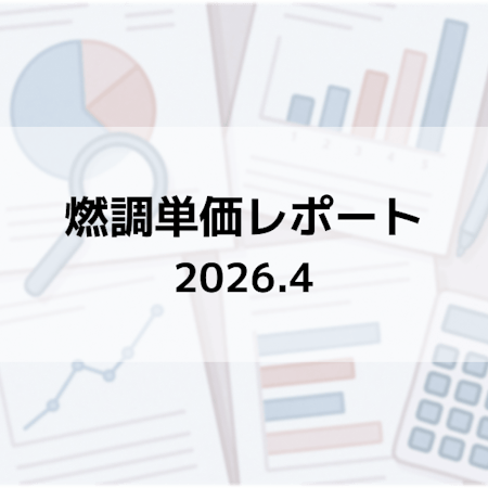 【定期レポート】燃調単価(2026年4月分)