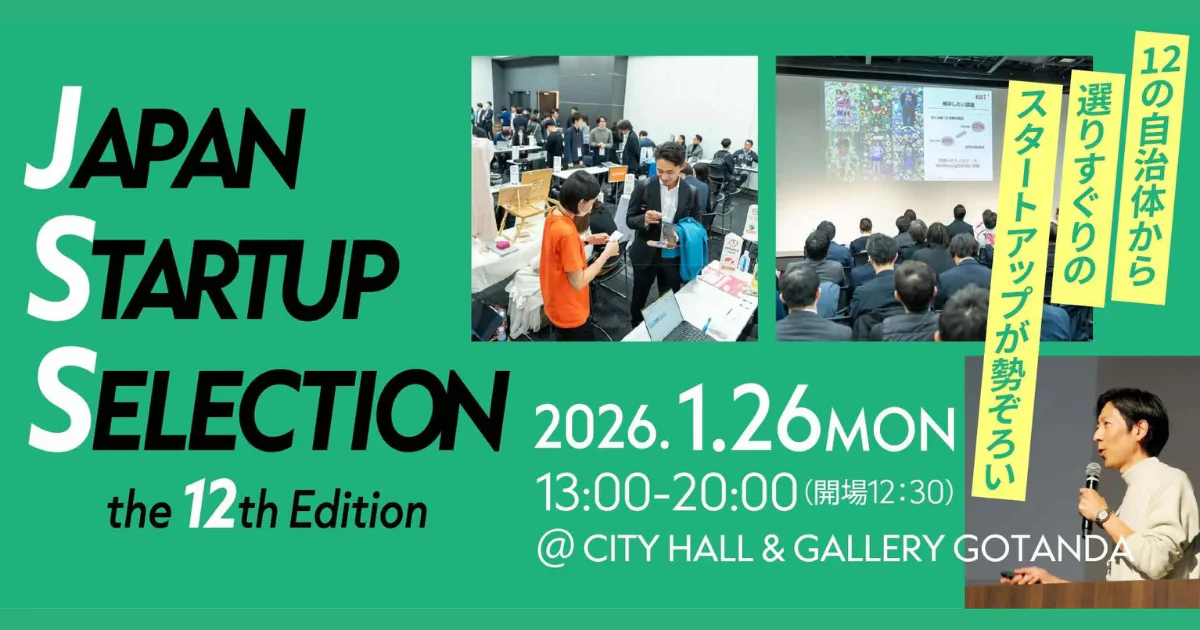 2026年1月26日(月)は五反田へ!JSS - JAPAN STARTUP SELECTION 出展します!