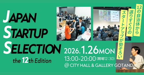2026年1月26日（月）は五反田へ！JSS - JAPAN STARTUP SELECTION 出展します!