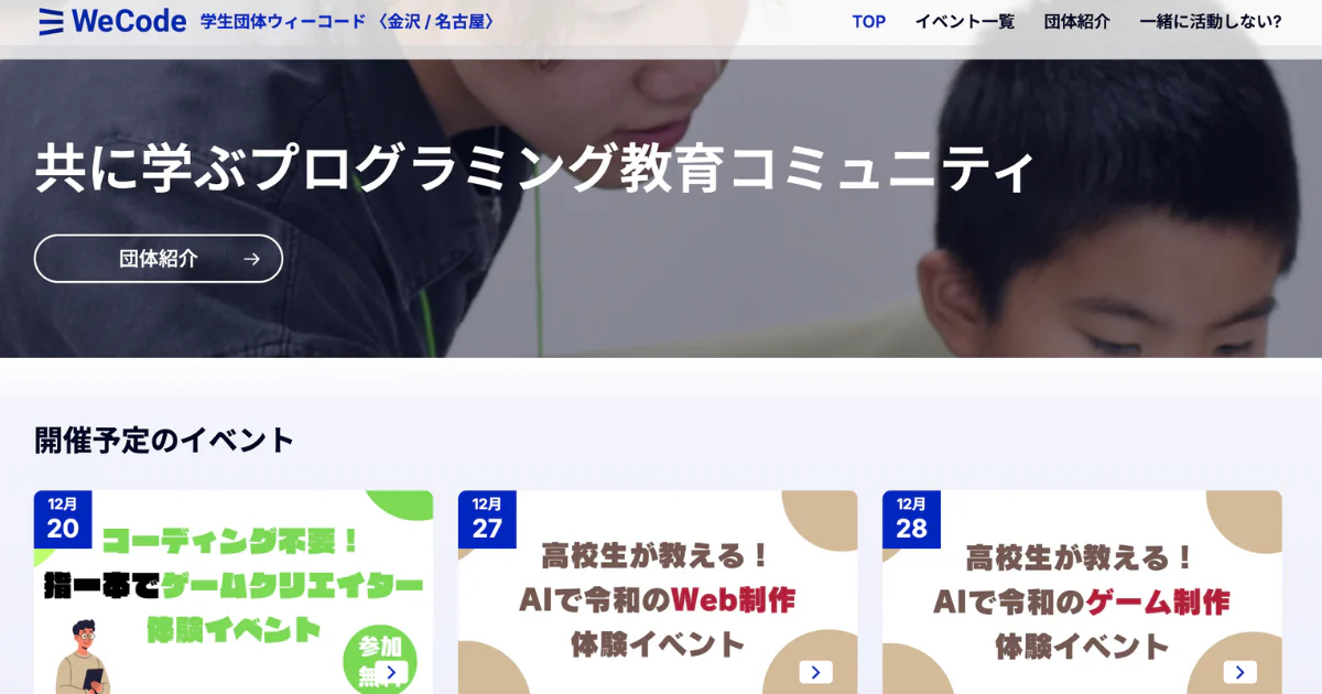 代表をしていた学生団体ウィーコードが名古屋に進出！