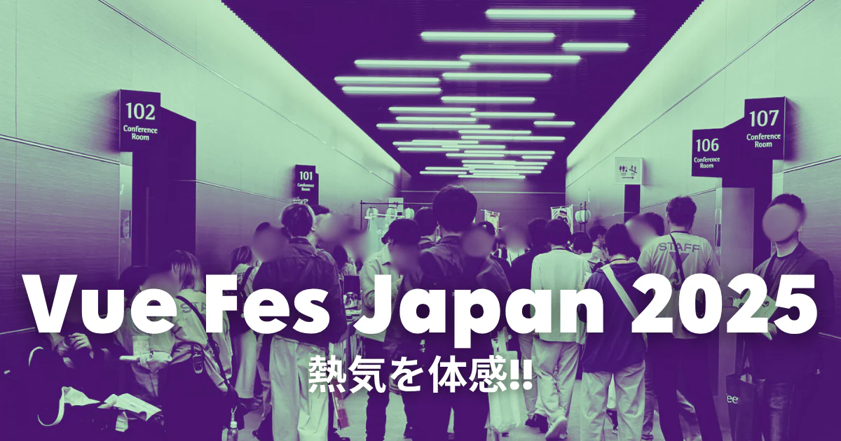 Vue Fes Japan 2025 の熱気を体感！！