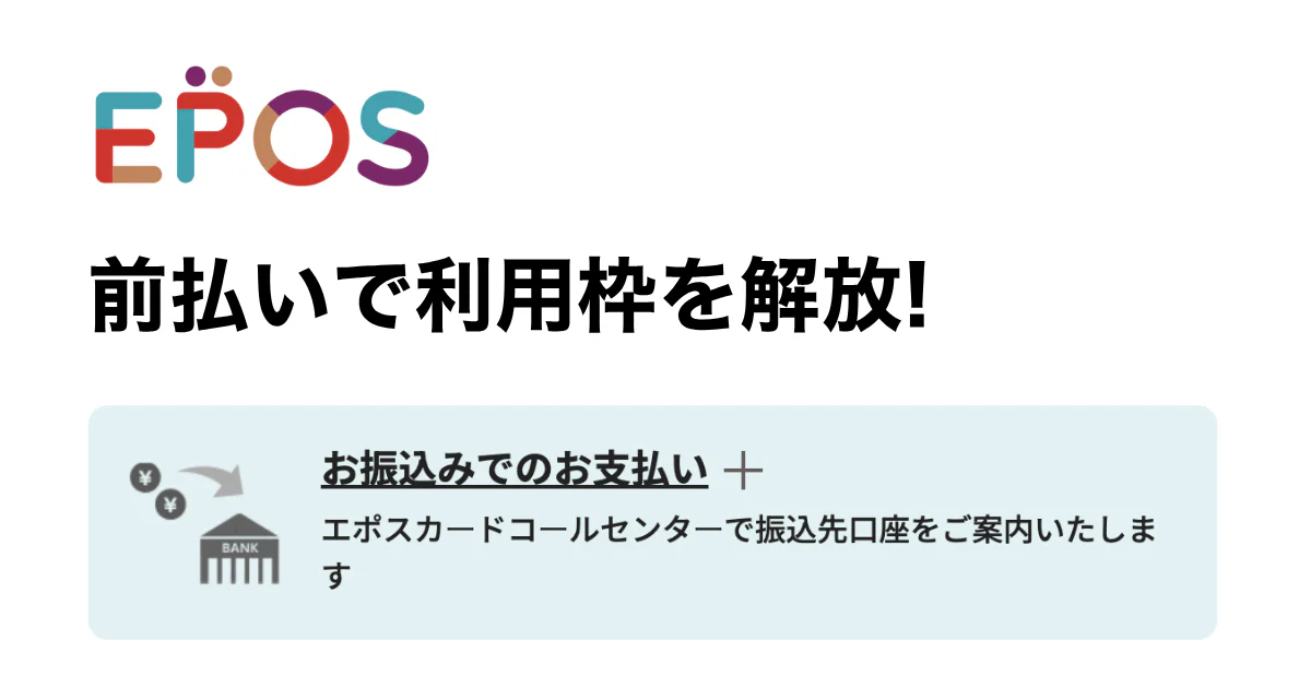 エポスカードの利用枠を前払いで開放！