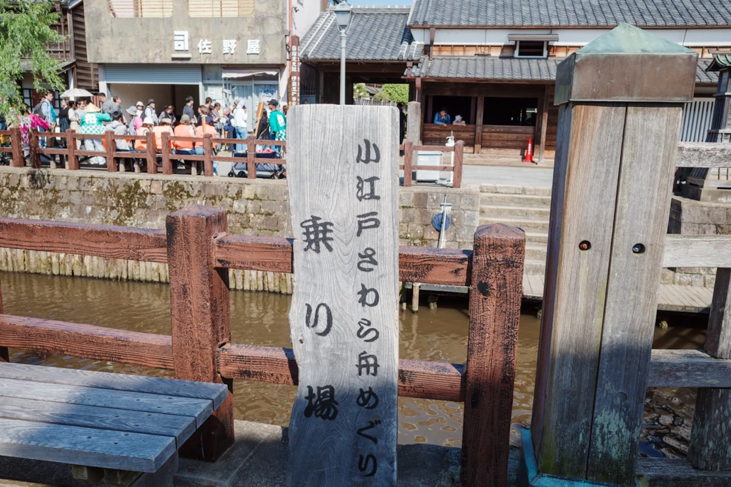 小江戸さわら舟めぐり乗り場の看板
