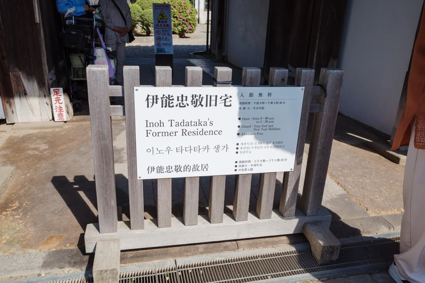 伊能忠敬旧宅の入口案内板