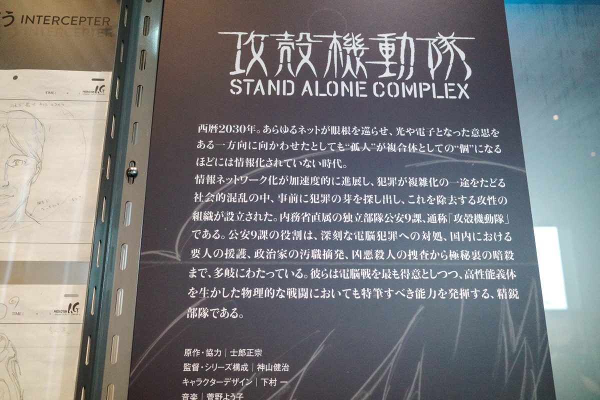攻殻機動隊 STAND ALONE COMPLEX 紹介パネル