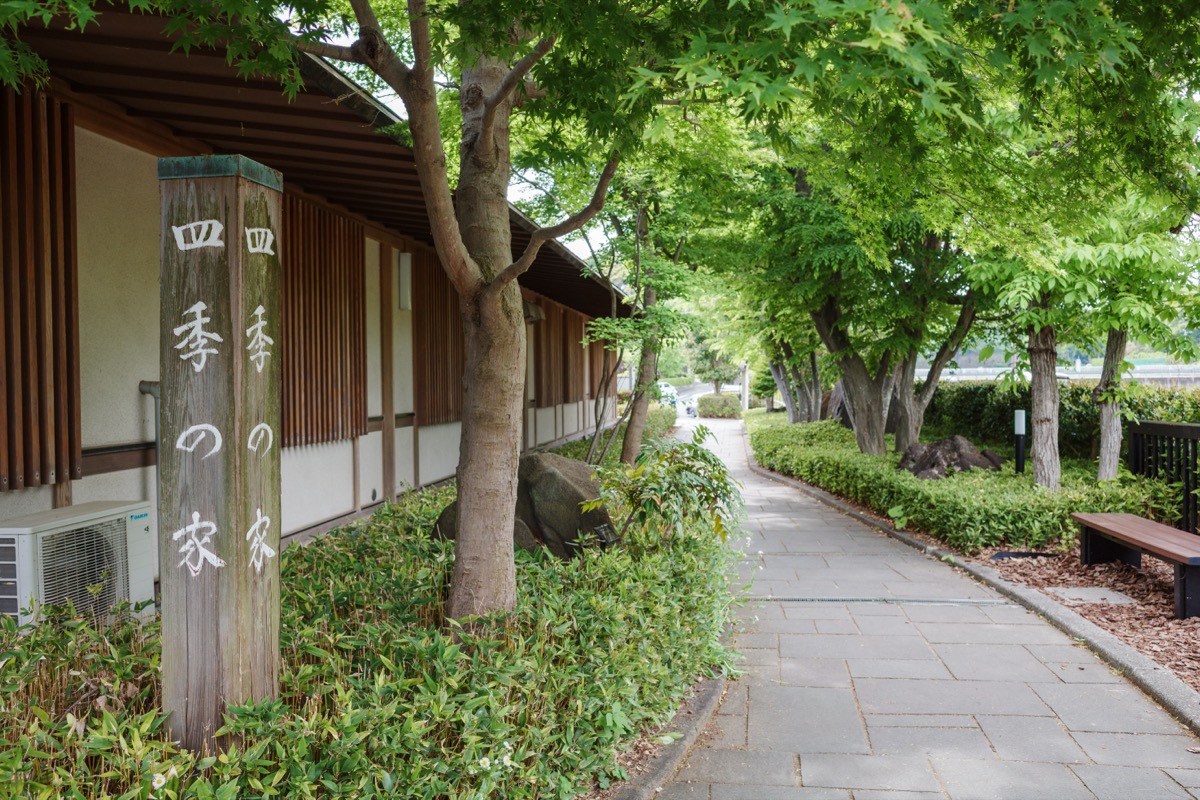 寺家ふるさと村 四季の家