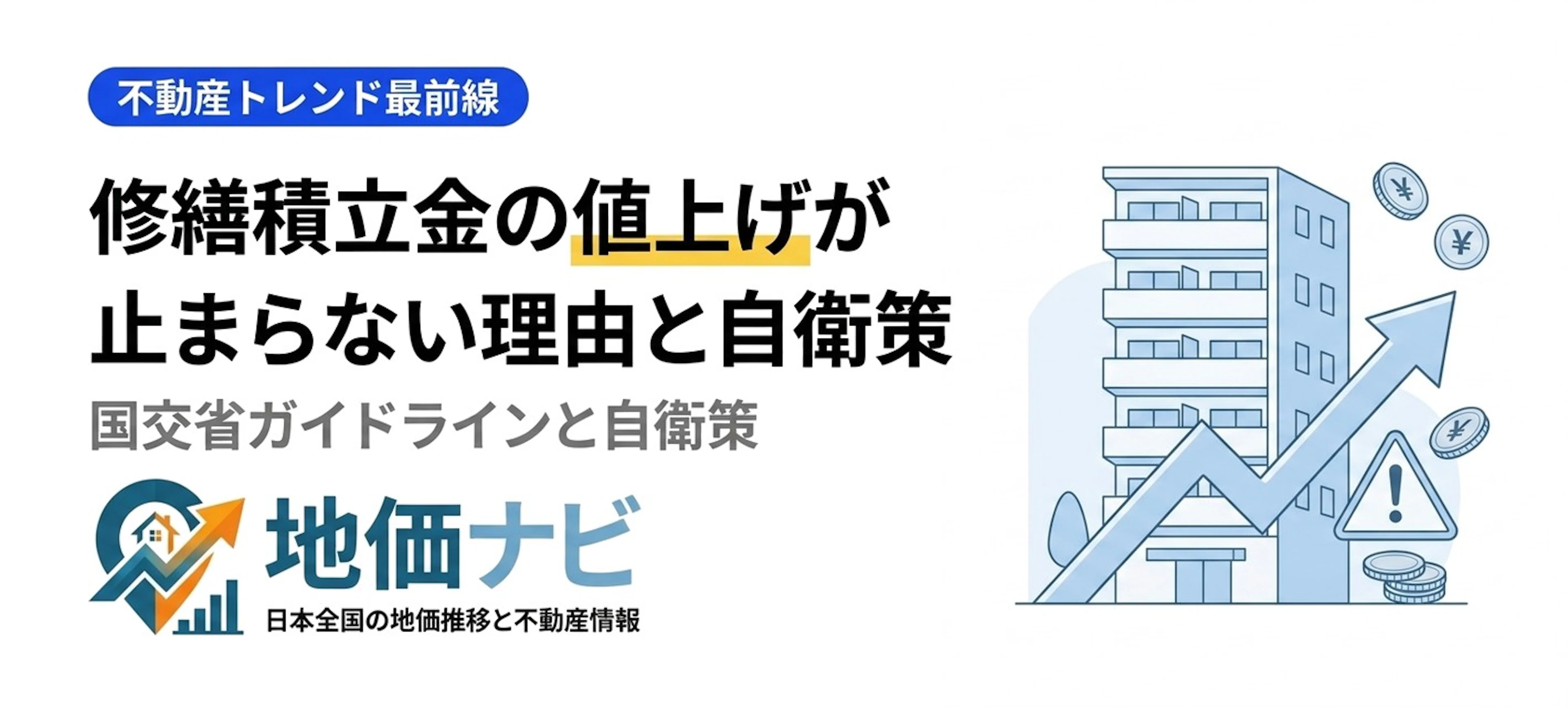 マンション修繕積立金の値上げが止まらない理由と自衛策