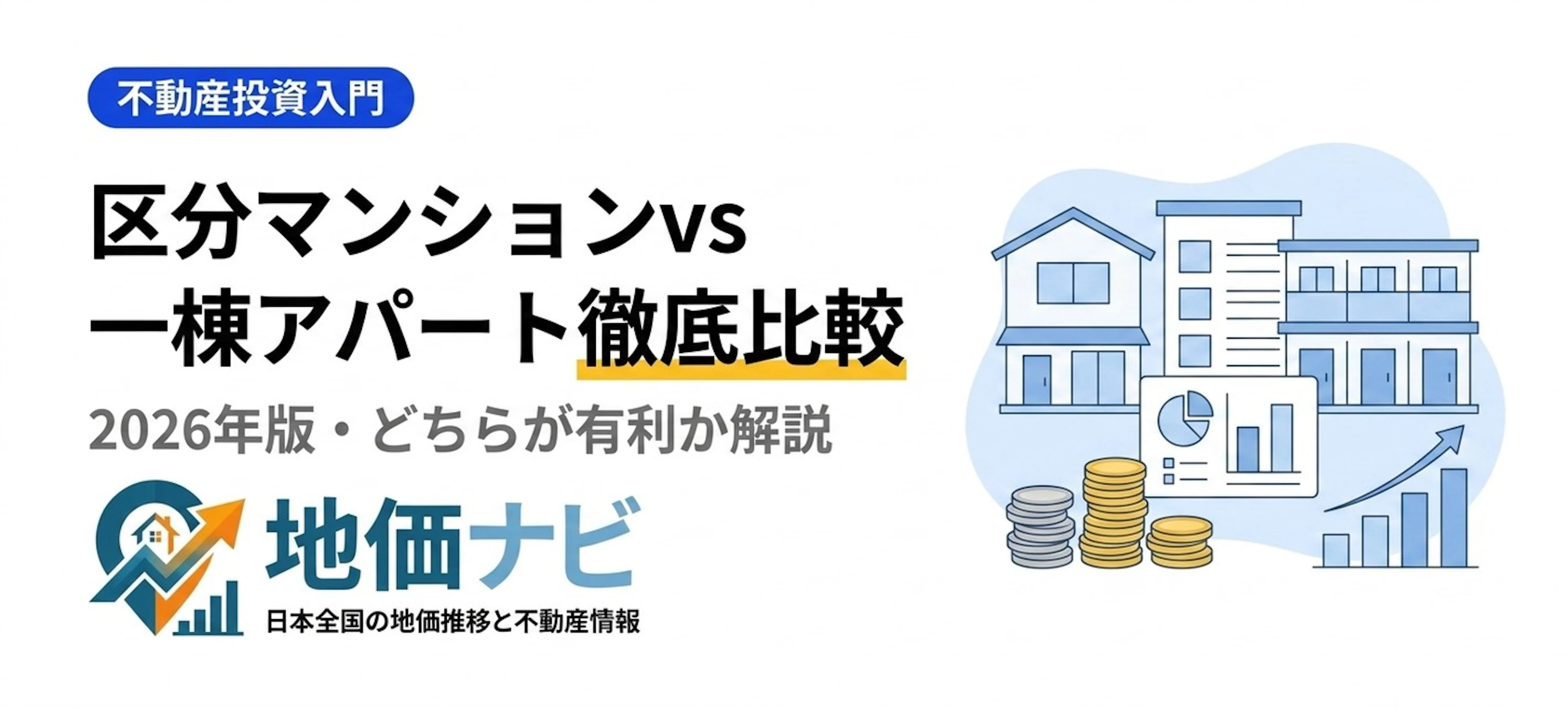 区分マンション投資vs一棟アパート投資｜2026年版比較