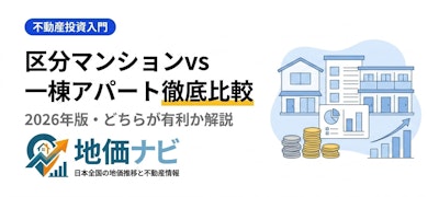区分マンション投資vs一棟アパート投資｜2026年版比較