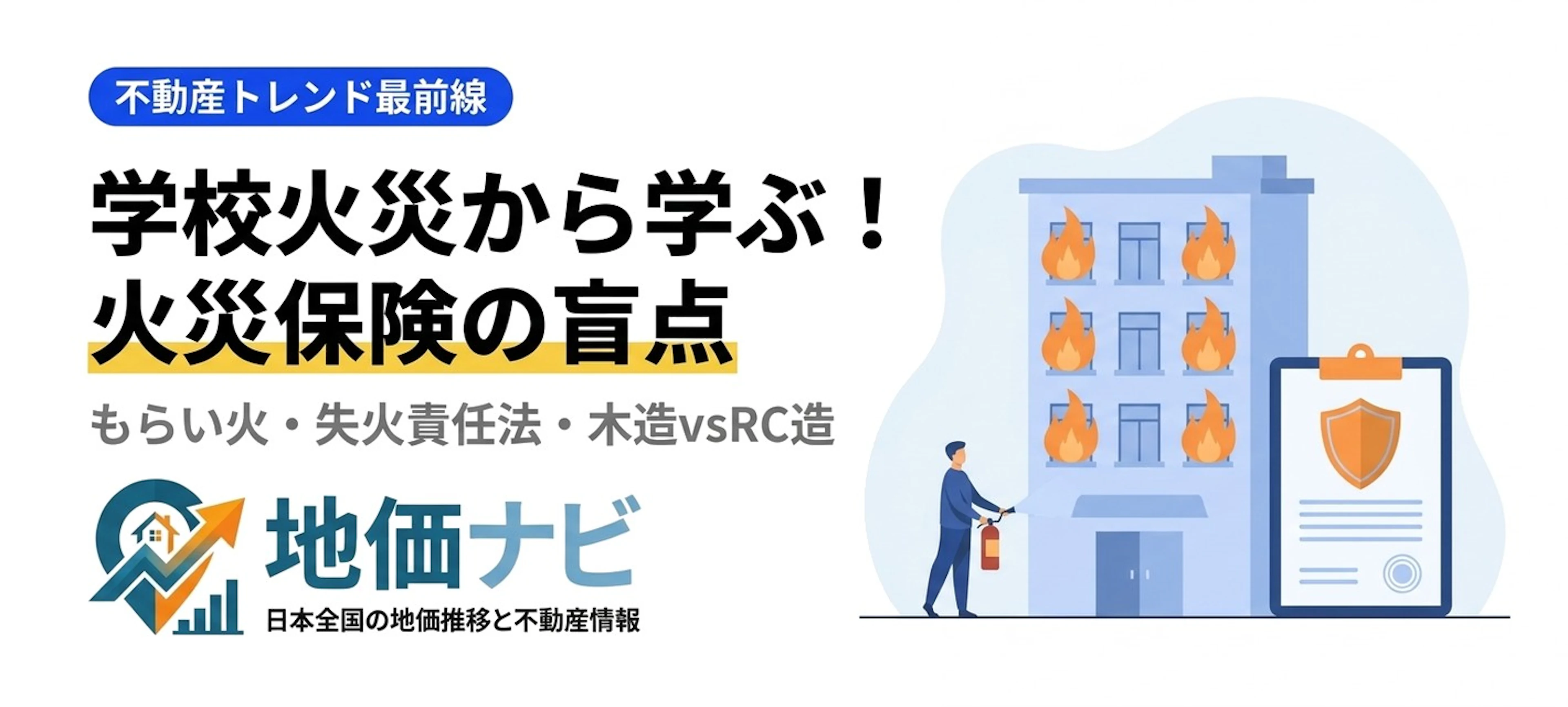 学校火災から学ぶ！マンション・アパートの火災リスクと火災保険の盲点